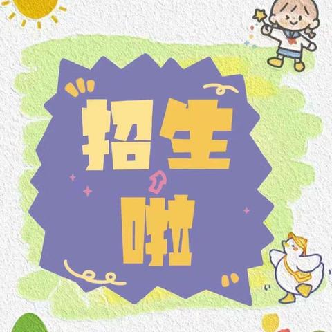🗣🗣🗣招生啦！招生啦！招生啦！🌼———同心县王团镇中心幼儿园秋季招生啦