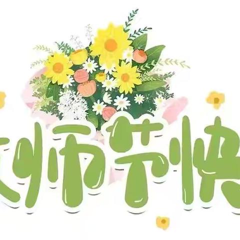 “小小祝福心，浓浓师幼情”——同心县王团镇中心幼儿园教师节主题活动