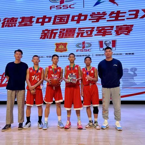 乌鲁木齐市肯德基中国中学生   3x3篮球比赛喜报