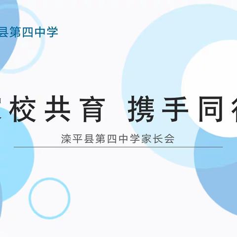 家校共育  携手同行 ——滦平四中七、八年级家长会