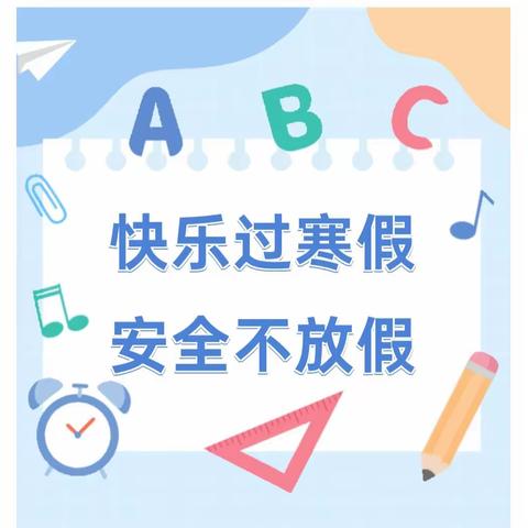 平安过寒假 ‍静待春暖归