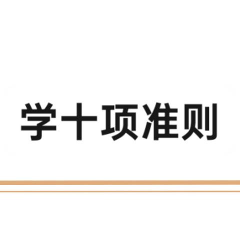 【师德师风】“学‘十项准则’ ，强师德师风”—大庄镇张堡小学师德师风培训活动