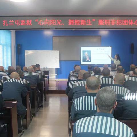 扎兰屯市社会心理服务协会走进监狱老病残监区开展新春团体心理辅导