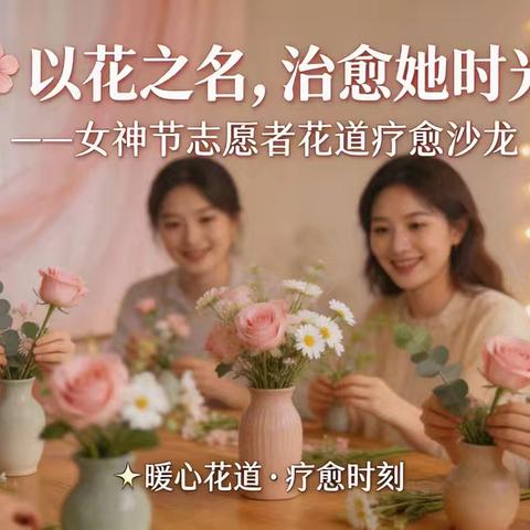 以花润心 以艺疗愈——扎兰屯市“三八”妇女节花道疗愈沙龙温情举办