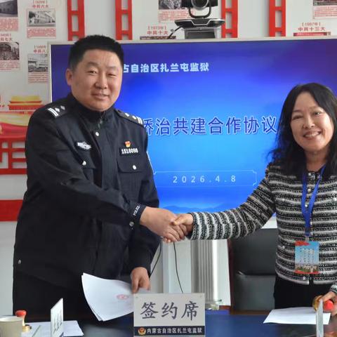 扎兰屯市社会心理服务协会与扎兰屯监狱深化 警社合作 共筑心理矫治新机制