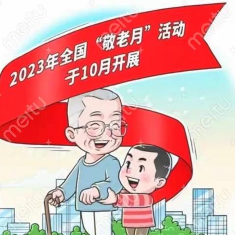 “反诈防骗，爱老助老”——幸福人寿渭南中支开展2023年“敬老月”主题宣传