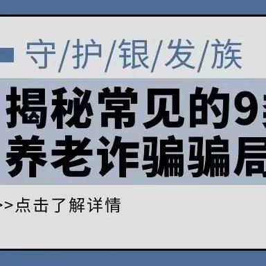 【幸福人寿渭南中支】2023敬老月宣传——揭秘常见的9种养老诈骗骗局