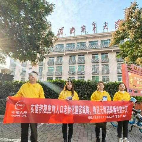 【关爱老人，共防诈骗】幸福人寿渭南中支开展“敬老月”户外宣传活动