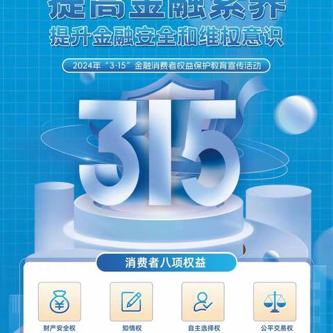 【幸福人寿渭南中支】2024年3.15消费者权益保护教育宣传活动（二）