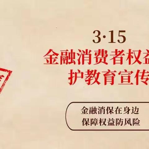 【幸福人寿渭南中支】2024年3.15消费者权益保护教育宣传活动（三）