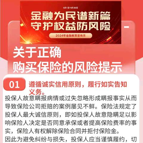 【2024金融教育宣传月】保险消费风险提示（二）