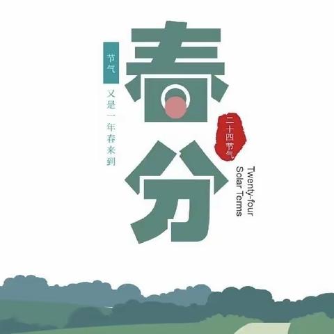春暖花开 节气相伴                       ___大班春分节气活动