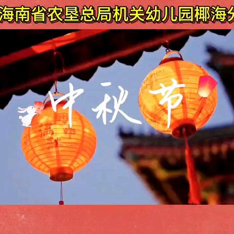 海南省农垦总局机关幼儿园椰海分园—“畅游中秋，童享欢乐”中秋节系列活动