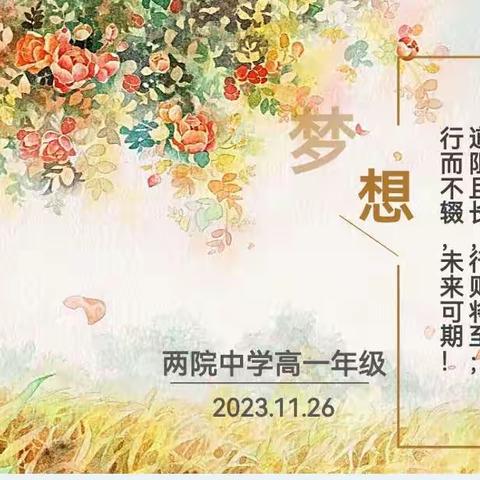 栉风沐雨，砥砺前行——两院中学高一年级期中大会