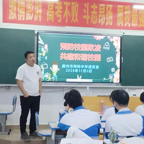 预防校园欺凌，共建和谐班级——高三（5）班主题班会