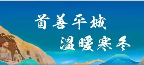 【平城区冬季供热工作专班】保障供热稳定，让暖流跑赢寒流