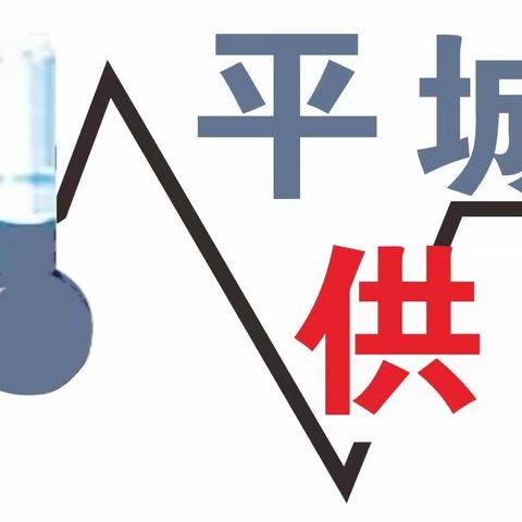 【平城区冬季供热专班】不忘初心，供热专班春节保障在路上