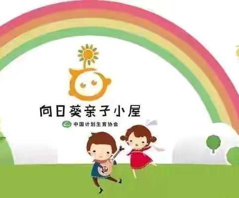 钱粮湖中心幼儿园向日葵🌻亲子小屋第十二期活动