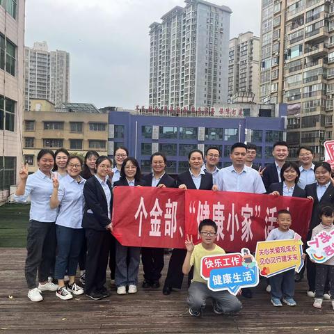 个金部开展“健康小家”暨主题党日活动