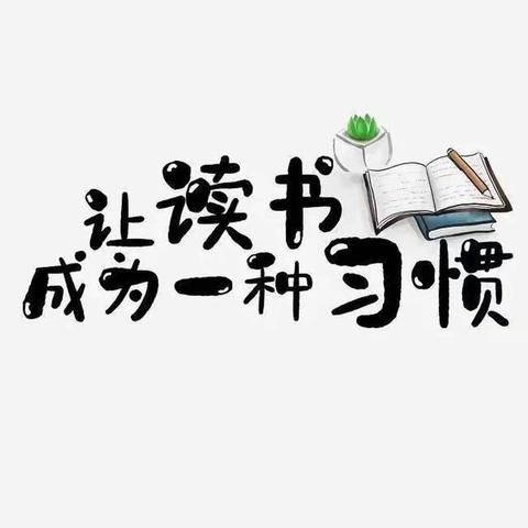 宝塔小学“沐浴书香，幸福成长”二五班最美读书小明星