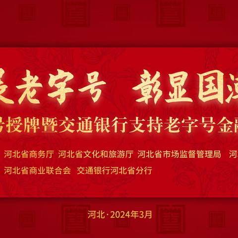 首批河北老字号暨交通银行支持老字号金融服务方案发布会成功举办