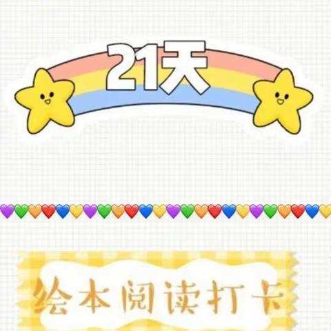 “快乐读书月，书香飘满园”——宝塔小学二（3）班4月份阅读打卡主题活动