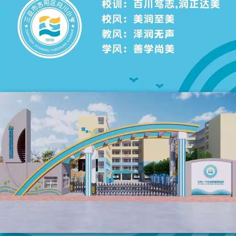 三亚市吉阳区月川小学一年级视导周