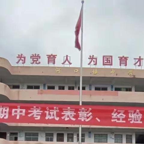 精准分析提质量，凝心聚力再出发——河口镇中学2023-2024学年度第二学期期中考试表彰、经验交流暨总结大会