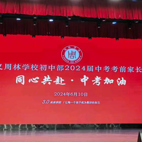 同心共赴，中考加油 ——遵义周林学校初中部2024届中考考前家长会