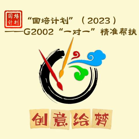 思行并进 聚势赋能 “国培计划（2023）”——G2002“一对一”精准帮扶项目【美术团队】