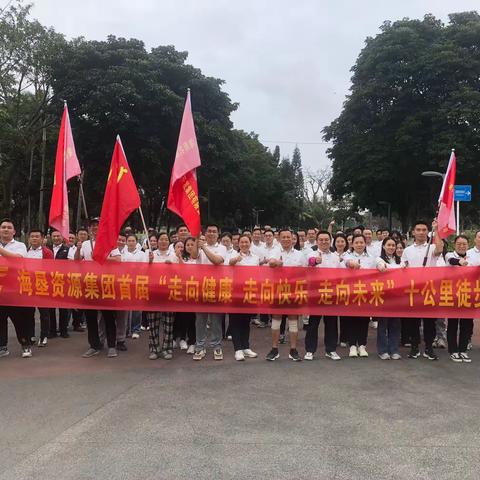 海垦资源集团举办首届“走向健康  走向快乐  走向未来”十公里徒步活动