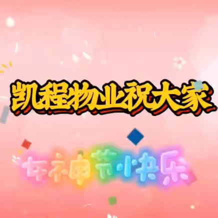 凯程物业*女神节献礼*