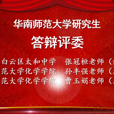 华南师范大学研究生课题中期考核答辩会——记广州市白云区张冠桓名师工作室活动（十一）