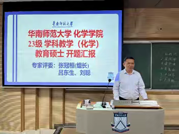 华南师范大学化学学院23级学科教学（化学）专业教育硕士开题答辩会 ——记广州市白云区张冠桓名师工作室活动（十二）