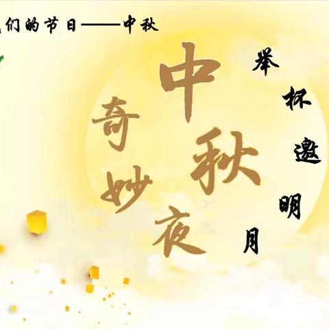 根源红·幸福邻｜城东社区“举杯邀明月 中秋奇妙夜”游园会