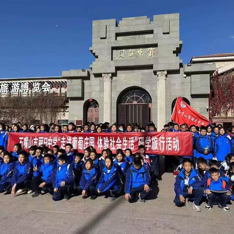 走进葡萄庄园，体验社会生活 ——石嘴山市丽日中学七年级二班