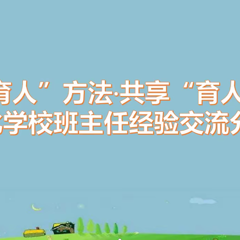 【进化学校·德育时讯】探索“育人”方法·共享“育人”成果暨进化学校班主任经验交流分享会