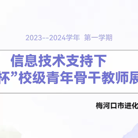 【进化学校·教学风采】群燕竞飞展风采 桃李芬芳教泽长——进化学校校骨干教师展示课