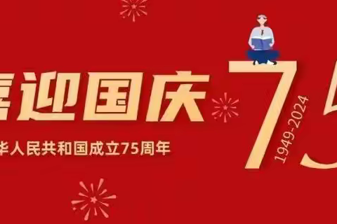 【进化学校•放假通知】盛世华诞，举国同庆——梅河口市进化学校2024年国庆节放假通知及安全教育告知书