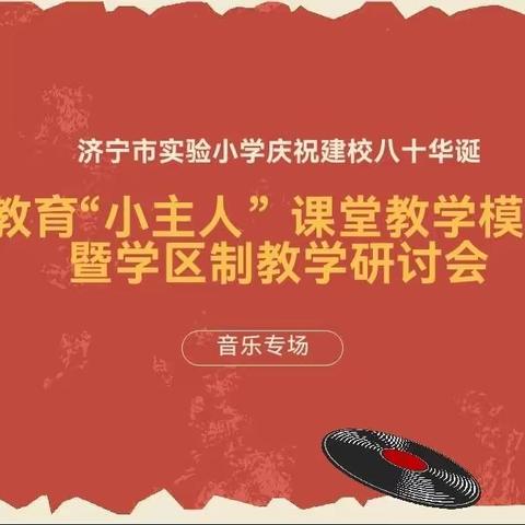 济宁市实验小学庆祝建校80华诞 音律交融润童心 研教并举绽芬芳——和爱教育“小主人”课堂教学模式探究暨学区制教学研讨会（音乐专场）