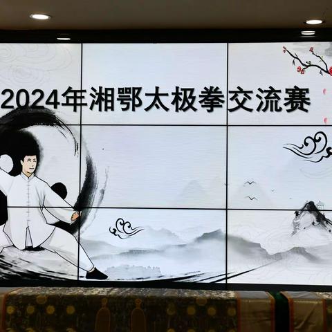 松滋太极的简篇