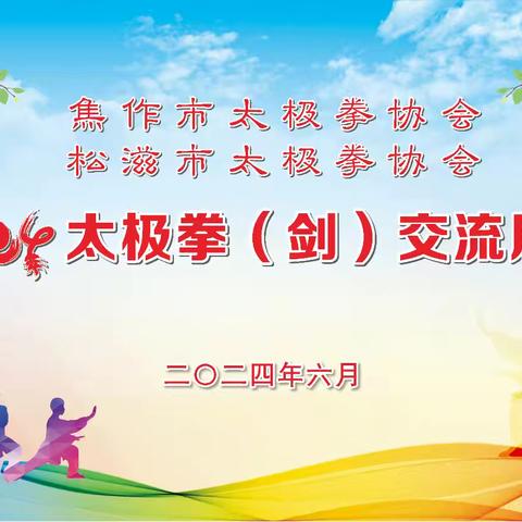 焦作市太极拳协会  松滋市太极拳运动协会  2024年太极拳（剑）联谊活动圆满成功