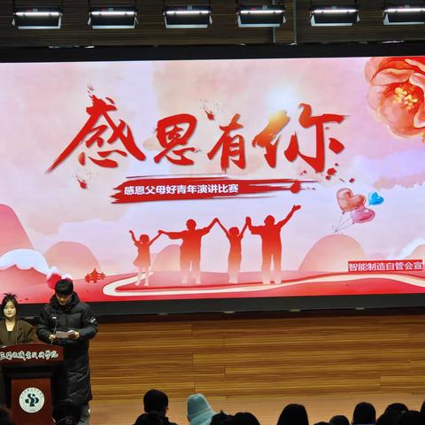 智能制造学院“感恩于心，温暖前行”演讲比赛