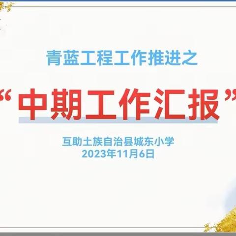 匠心传承  青蓝筑梦——“青蓝工程”工作推进之中期总结活动