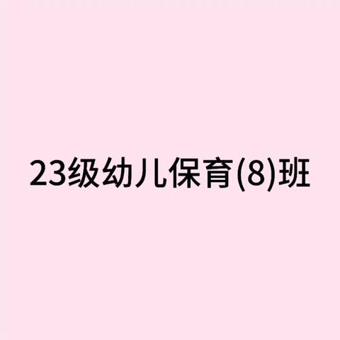 “劳动最光荣 我们在行动！”--23幼师（8）班