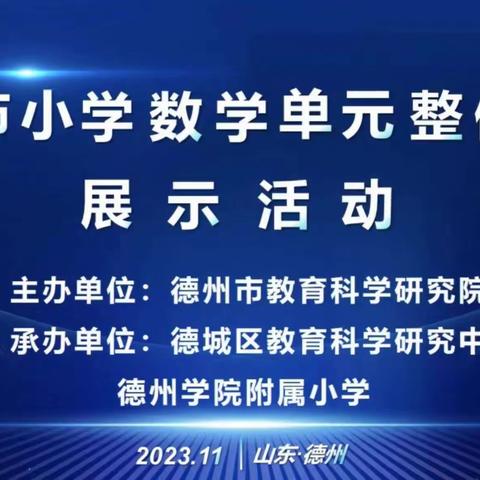 构建知识框架，展现课堂风采—禹城市徒骇河小学线上观摩数学单元整体教学展示活动培训