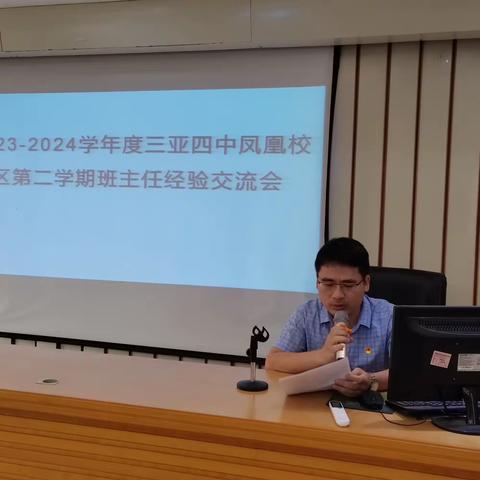 三亚市第四中学凤凰校区2023--2024学年度第二学期班主任工作经验交流会