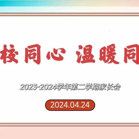 家校同心，温暖同行             — —福州市亭江中心小学教育集团亭江校区2023-2024学年第二学期家长会