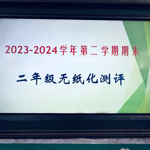 德润童心  书香启智——狄庄小学二年级无纸化测试