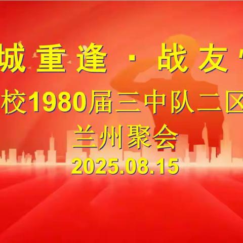 金城重逢，战友情深 ——沈阳炮校1980届三中队二区队同学兰州聚会纪实